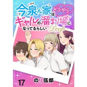 今泉ん家はどうやらギャルの溜まり場になってるらしい〜DEEP〜 WEBコミックガンマぷらす連載版 第十七話 電子書籍版｜ebookjapan