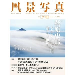 風景写真 2023年9-10月号 電子書籍版 / 風景写真出版｜ebookjapan