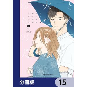 とんで火に入るゆりの犬【分冊版】 15 電子書籍版 / 著者:りべるむ