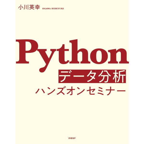 Pythonデータ分析ハンズオンセミナー 電子書籍版 / 著:小川英幸