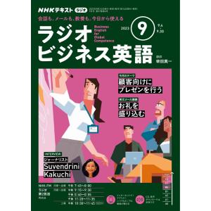 NHKラジオ ラジオビジネス英語 2023年9月号 電子書籍版 / NHKラジオ ラジオビジネス英語編集部｜ebookjapan