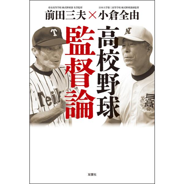 高校野球監督論 電子書籍版 / 前田三夫(著)/小倉全由(著)
