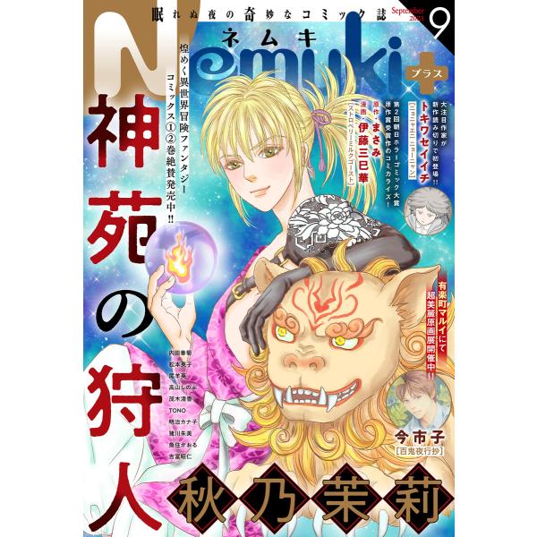 Nemuki+ 2023年9月号 電子書籍版 / Nemuki+編集部
