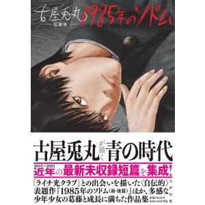 古屋兎丸 推しが死んだ朝【サイン入り】 : ヴァニラ画廊ウェブストア
