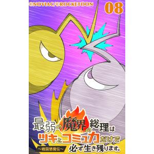 最弱の魔界の総理はツキとコミュ力だけで必ず生き残ります。〜戦国懇魔伝〜8 電子書籍版 / NOVIAC