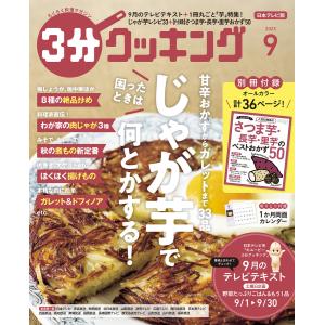 【日本テレビ】3分クッキング 2023年9月号 電子書籍版 / 編:3分クッキング編集部｜ebookjapan