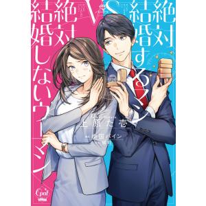 絶対結婚するマンvs絶対結婚しないウーマン【単行本版】【電子限定ペーパー付】 電子書籍版 / 上原た壱/南国パイン/緒莉｜ebookjapan