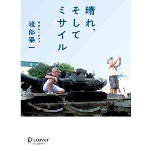 晴れ、そしてミサイル 電子書籍版 / 渡部陽一(著)｜ebookjapan