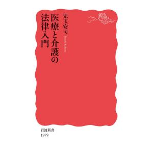 医療と介護の法律入門 電子書籍版 / 児玉安司(著)｜ebookjapan