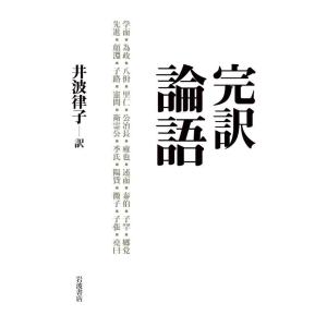 完訳 論語 電子書籍版 / 井波律子(訳)｜ebookjapan