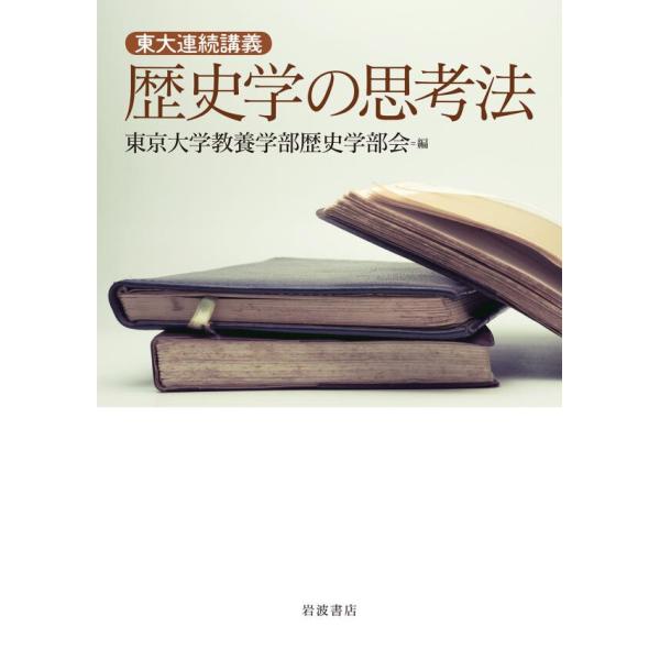 東大連続講義 歴史学の思考法 電子書籍版 / 東京大学教養学部歴史学部会(編)