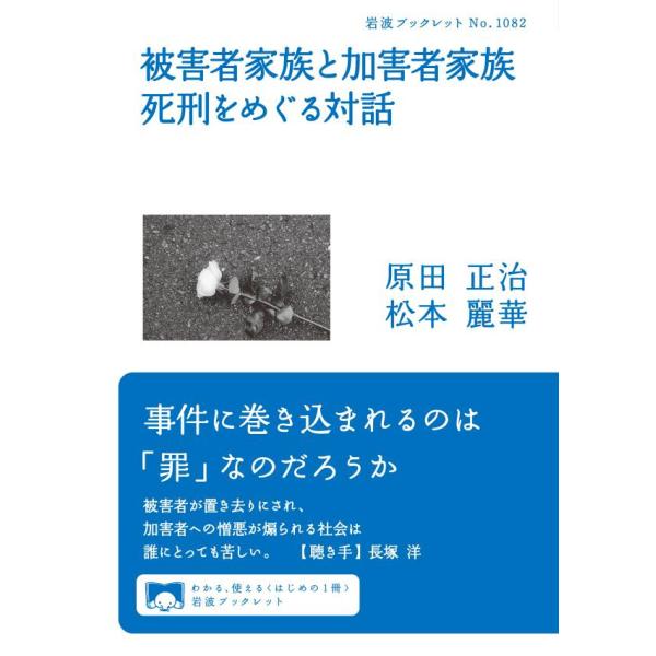 被害者家族と加害者家族 死刑をめぐる対話 電子書籍版 / 原田正治(著)/松本麗華(著)