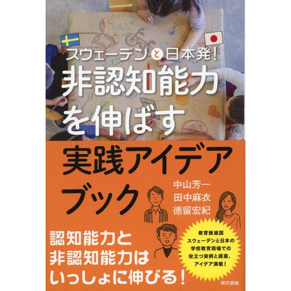 スウェーデンと日本発!非認知能力を伸ばす実践アイディアブック 電子書籍版 / 中山芳一/田中麻衣/徳...