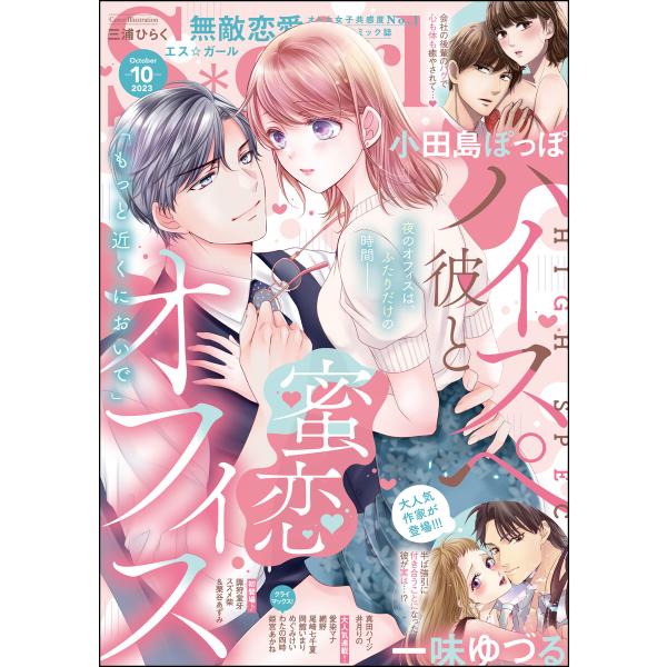 無敵恋愛S*girl 2023年10月号 電子書籍版