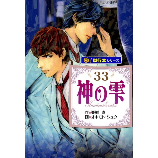 神の雫【極!単行本シリーズ】33巻 電子書籍版 / 作:亜樹直 画:オキモト・シュウ