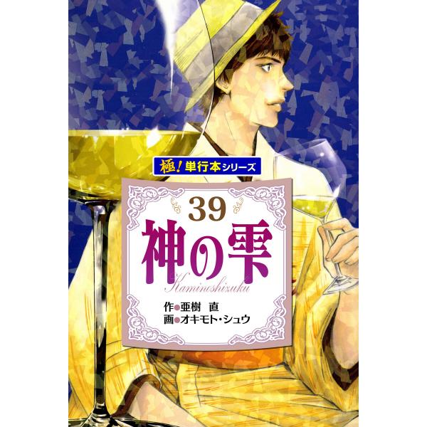 神の雫【極!単行本シリーズ】39巻 電子書籍版 / 作:亜樹直 画:オキモト・シュウ
