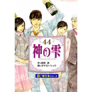 神の雫【極!単行本シリーズ】44巻 電子書籍版 / 作:亜樹直 画:オキモト