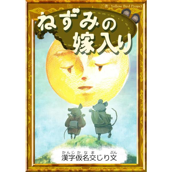 ねずみの嫁入り 【漢字仮名交じり文】 電子書籍版 / 原作:日本の昔話 編集:YellowBirdP...
