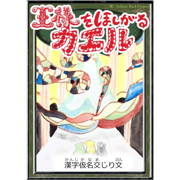 王様をほしがるカエル 【漢字仮名交じり文】 電子書籍版