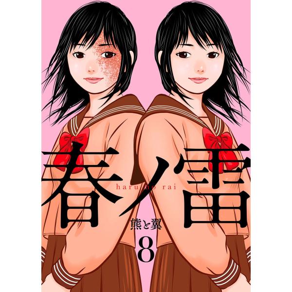 春ノ雷 -haru no rai-8 電子書籍版 / 著:熊と翼