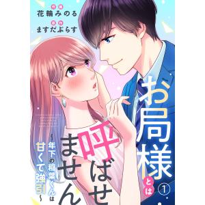 お局様とは呼ばせません〜年下の稲葉くんは甘くて強引〜1 電子書籍版 / 作画:花輪みのる 著:ますだぷらす