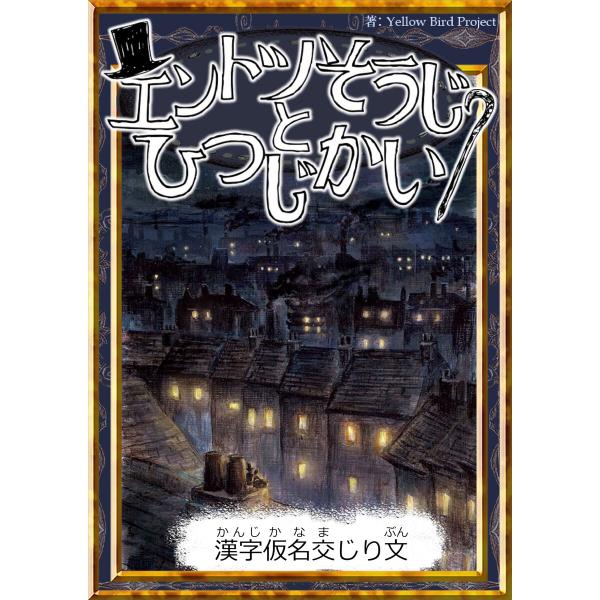 エントツそうじとひつじかい 【漢字仮名交じり文】 電子書籍版