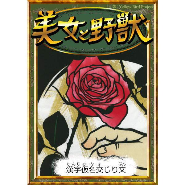 美女と野獣 【漢字仮名交じり文】 電子書籍版 / 原作:世界の昔話 編集:YellowBirdPro...