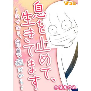 息を止めて、生きてます 〜なぜなら、自臭症だから〜57 電子書籍版 / 著:白鷹あゆみ