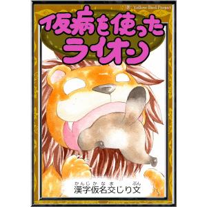 仮病を使ったライオン 【漢字仮名交じり文】 電子書籍版 / 原作:イソップ寓話 編集:YellowBirdProject イラスト:ちひろ｜ebookjapan