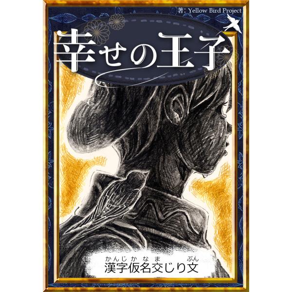 幸せの王子 【漢字仮名交じり文】 電子書籍版 / 原作:オスカー・ワイルド 編集:YellowBir...