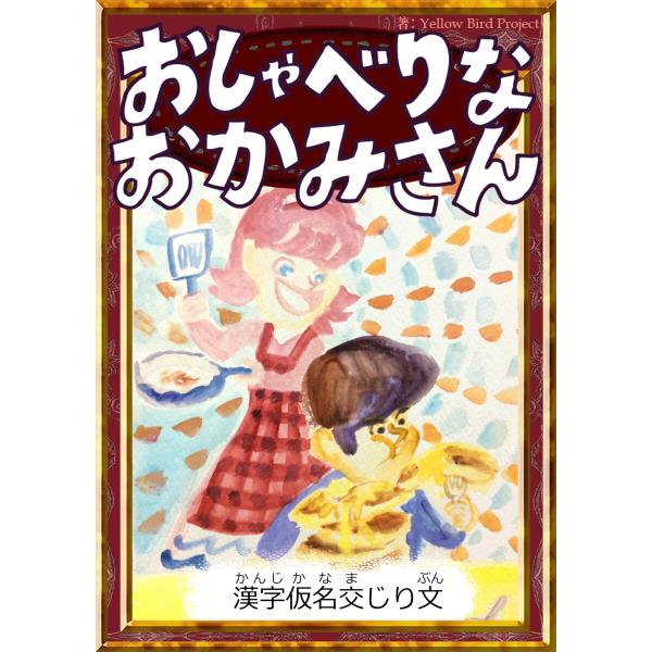 おしゃべりなおかみさん 【漢字仮名交じり文】 電子書籍版