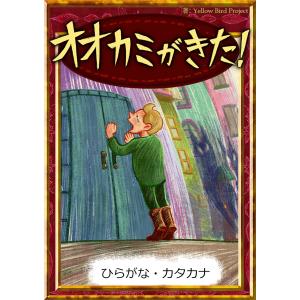 オオカミがきた! 【ひらがな・カタカナ】 電子書籍版 / 原作:イソップ寓話 編集:YellowBirdProject イラスト:かわのまほ｜ebookjapan