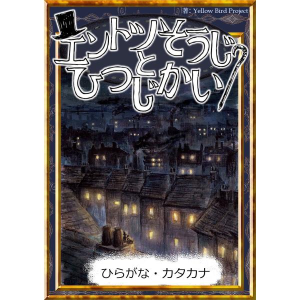 エントツそうじとひつじかい 【ひらがな・カタカナ】 電子書籍版