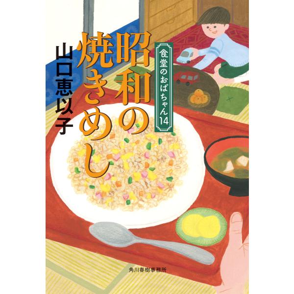 昭和の焼きめし 食堂のおばちゃん14 電子書籍版 / 著者:山口恵以子