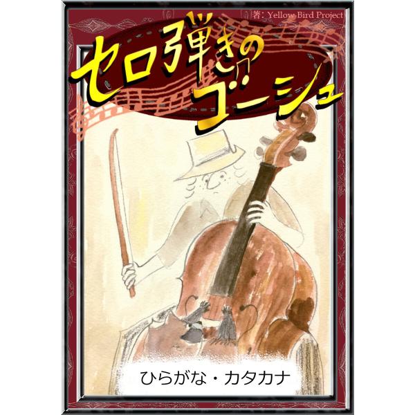 セロ弾きのゴーシュ 【ひらがな・カタカナ】 電子書籍版 / 原作:宮沢賢治 編集:YellowBir...