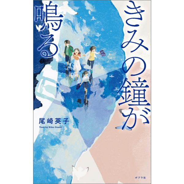 きみの鐘が鳴る 電子書籍版 / 著:尾崎英子 イラスト:しらこ