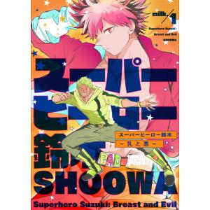 スーパーヒーロー鈴木〜乳と悪〜 milk.1 電子書籍版 / SHOOWA｜ebookjapan