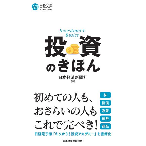投資のきほん 電子書籍版 / 編:日本経済新聞社