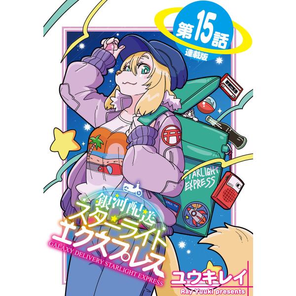 銀河配送 スターライトエクスプレス<連載版>15話 美しき思い出 電子書籍版 / ユウキレイ