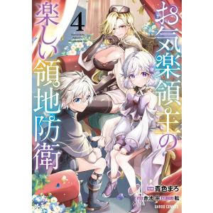 新品 / お気楽領主の楽しい領地防衛 (1-7巻 最新刊) 全巻セット : 漫画