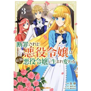 断罪された悪役令嬢は続編の悪役令嬢に生まれ変わる (3)(ガルドコミックス) 電子書籍版 / 白砂 麻希くるみ 保志あかり