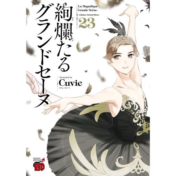 絢爛たるグランドセーヌ (23) 電子書籍版 / Cuvie