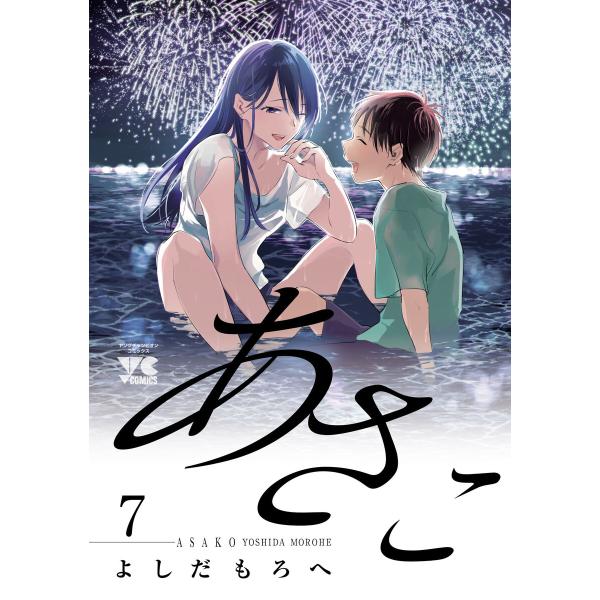 あさこ【電子単行本】 (7) 電子書籍版 / よしだもろへ