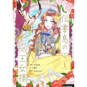 伝書鳥の王女様 (1) 電子書籍版 / COIN・SWE・hanryui｜ebookjapan