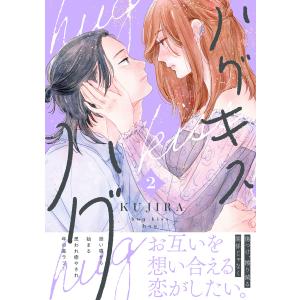 ハグ キス ハグ (2) 電子書籍版 / KUJIRA｜ebookjapan