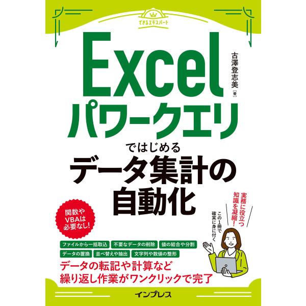 Excelパワークエリではじめるデータ集計の自動化(できるエキスパート) 電子書籍版 / 古澤登志美