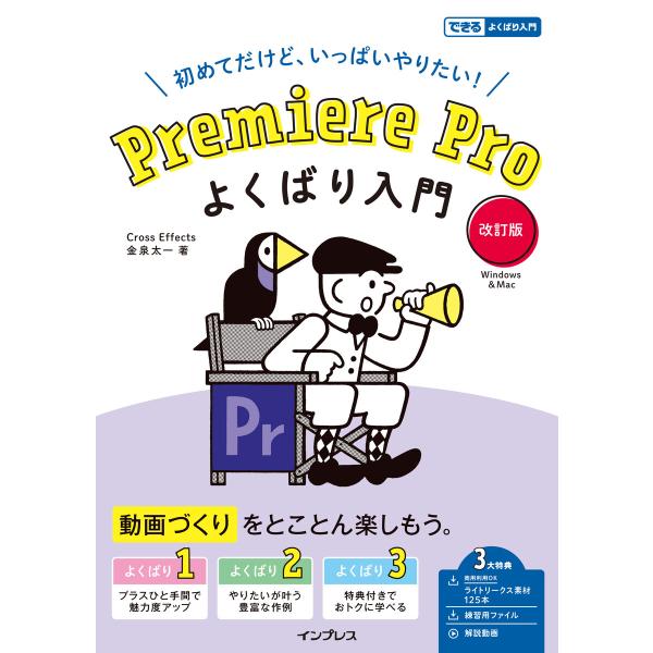 Premiere Pro よくばり入門 改訂版 電子書籍版 / 金泉太一