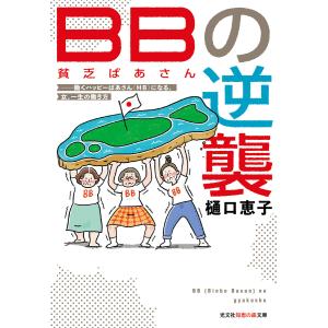 BB(貧乏ばあさん)の逆襲〜働くハッピーばあさん(HB)になる、女、一生の働き方〜 電子書籍版 / 樋口恵子(著)｜ebookjapan