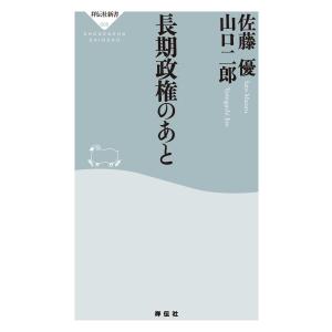 長期政権のあと 電子書籍版 / 佐藤 優/山口二郎