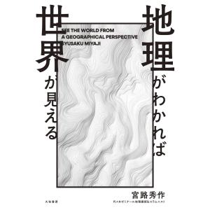 地理がわかれば世界が見える 電子書籍版 / 宮路秀作｜ebookjapan